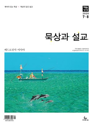 cover image of 묵상과 설교 2020년 7,8월호(베드로전서, 이사야 1~39장)